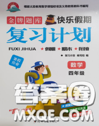 2020年金牌題庫(kù)快樂(lè)假期復(fù)習(xí)計(jì)劃暑假作業(yè)四年級(jí)數(shù)學(xué)北師版答案