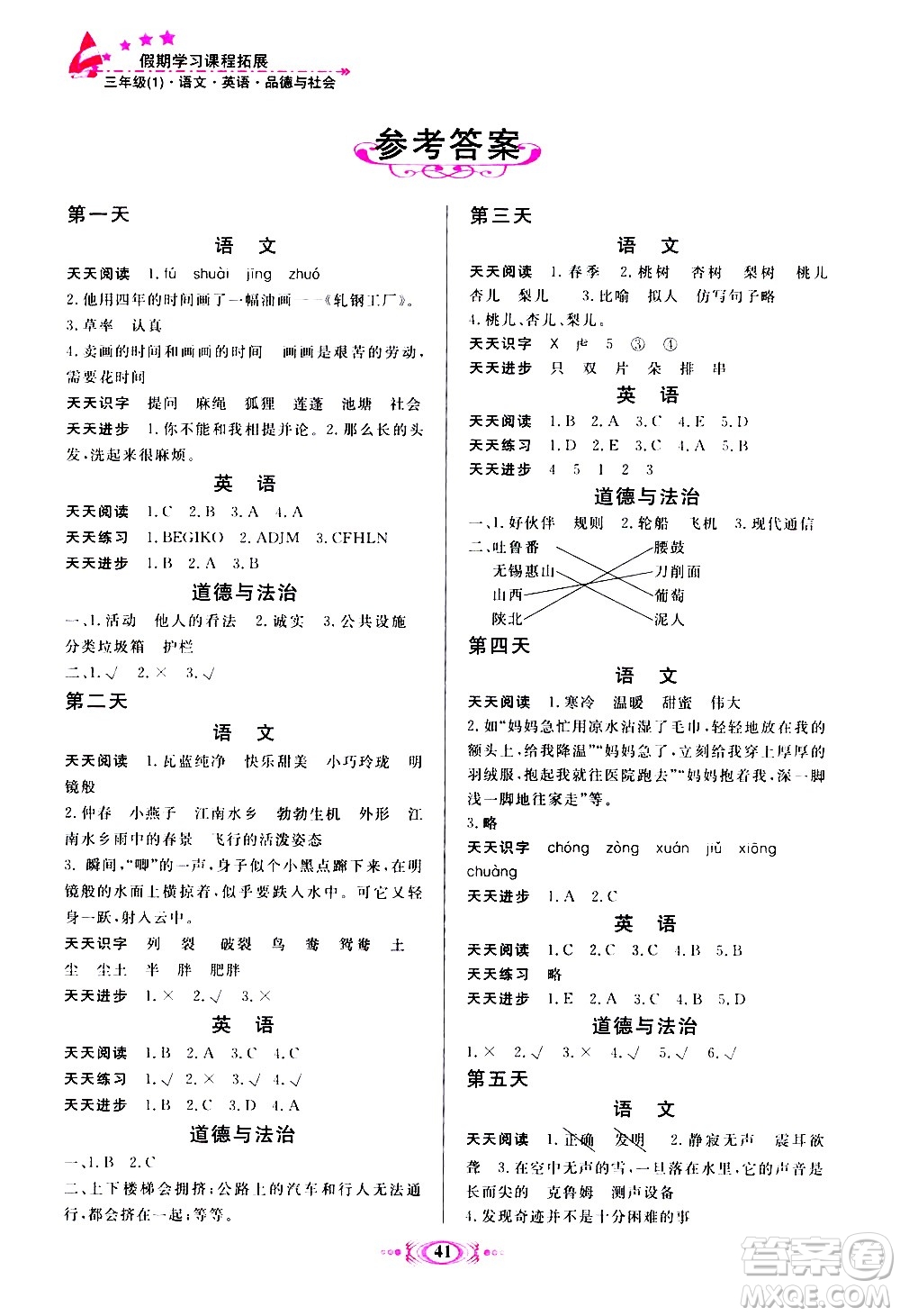 河北美術出版社2020年假期學習課程拓展暑假版三年級1參考答案