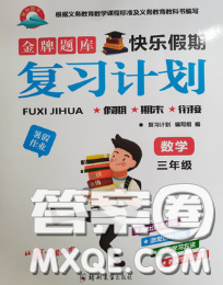 2020年金牌題庫(kù)快樂假期復(fù)習(xí)計(jì)劃暑假作業(yè)三年級(jí)數(shù)學(xué)北師版答案