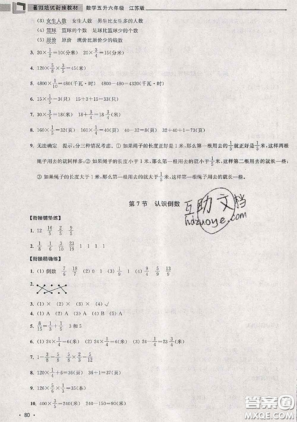 超能學典2020年暑假培優(yōu)銜接教材五升六數學江蘇版答案