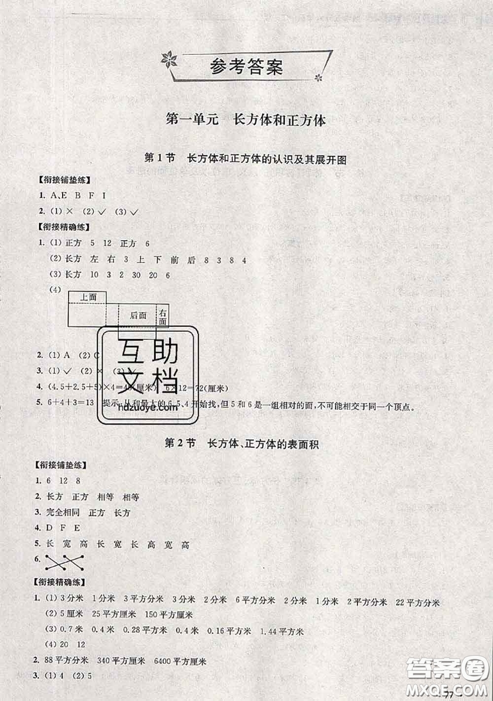 超能學典2020年暑假培優(yōu)銜接教材五升六數學江蘇版答案