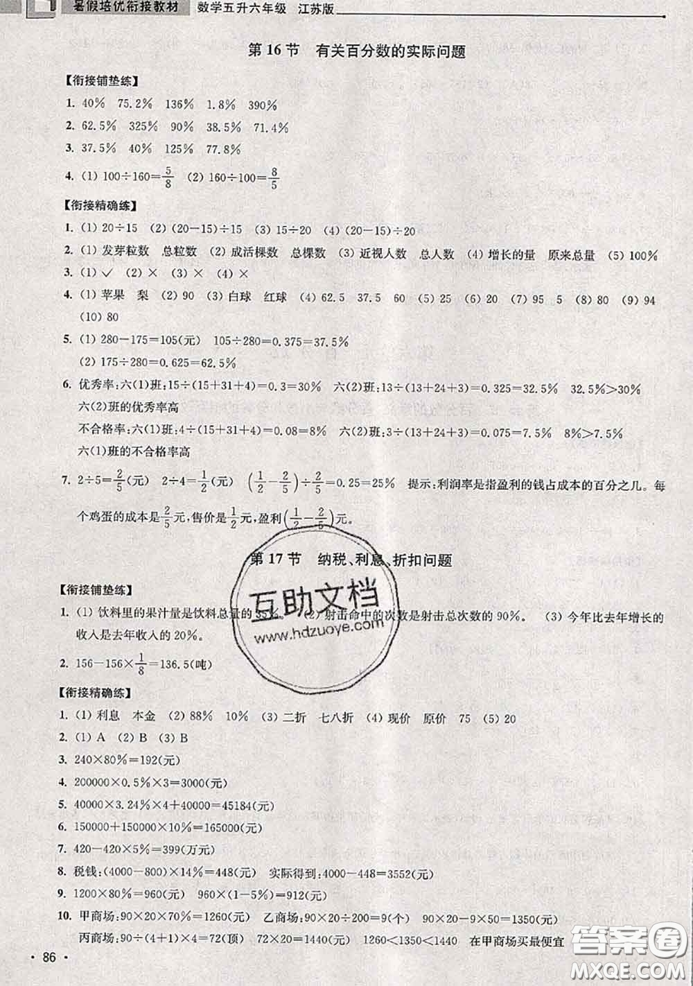 超能學典2020年暑假培優(yōu)銜接教材五升六數學江蘇版答案