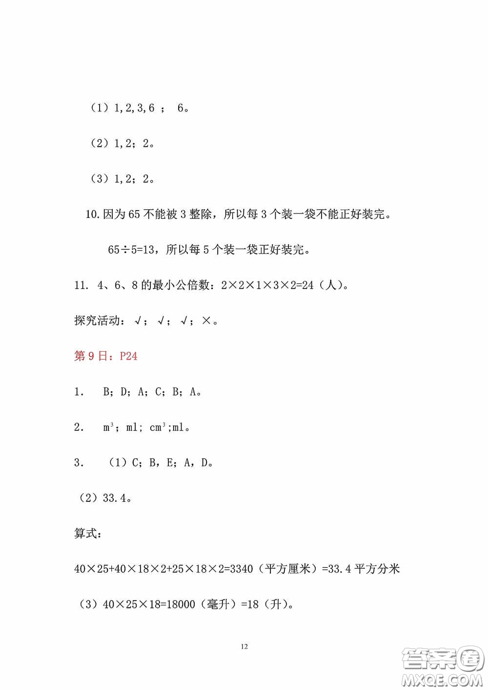 2020安徽省暑假作業(yè)五年級數(shù)學人教版答案