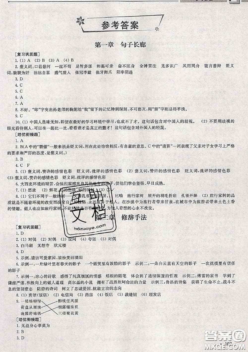 超能學(xué)典2020年暑假培優(yōu)銜接教材五升六語文人教版答案