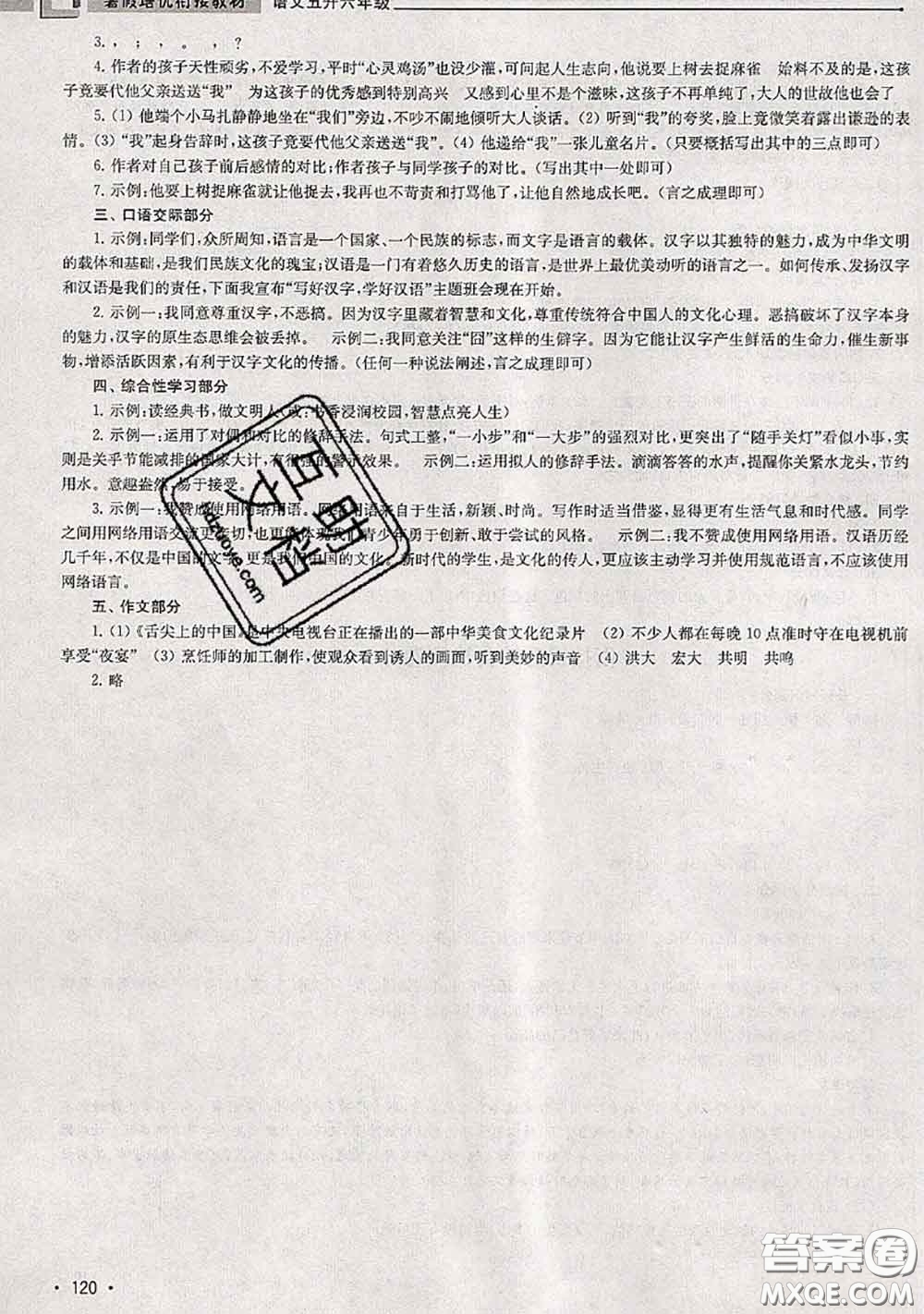 超能學(xué)典2020年暑假培優(yōu)銜接教材五升六語文人教版答案