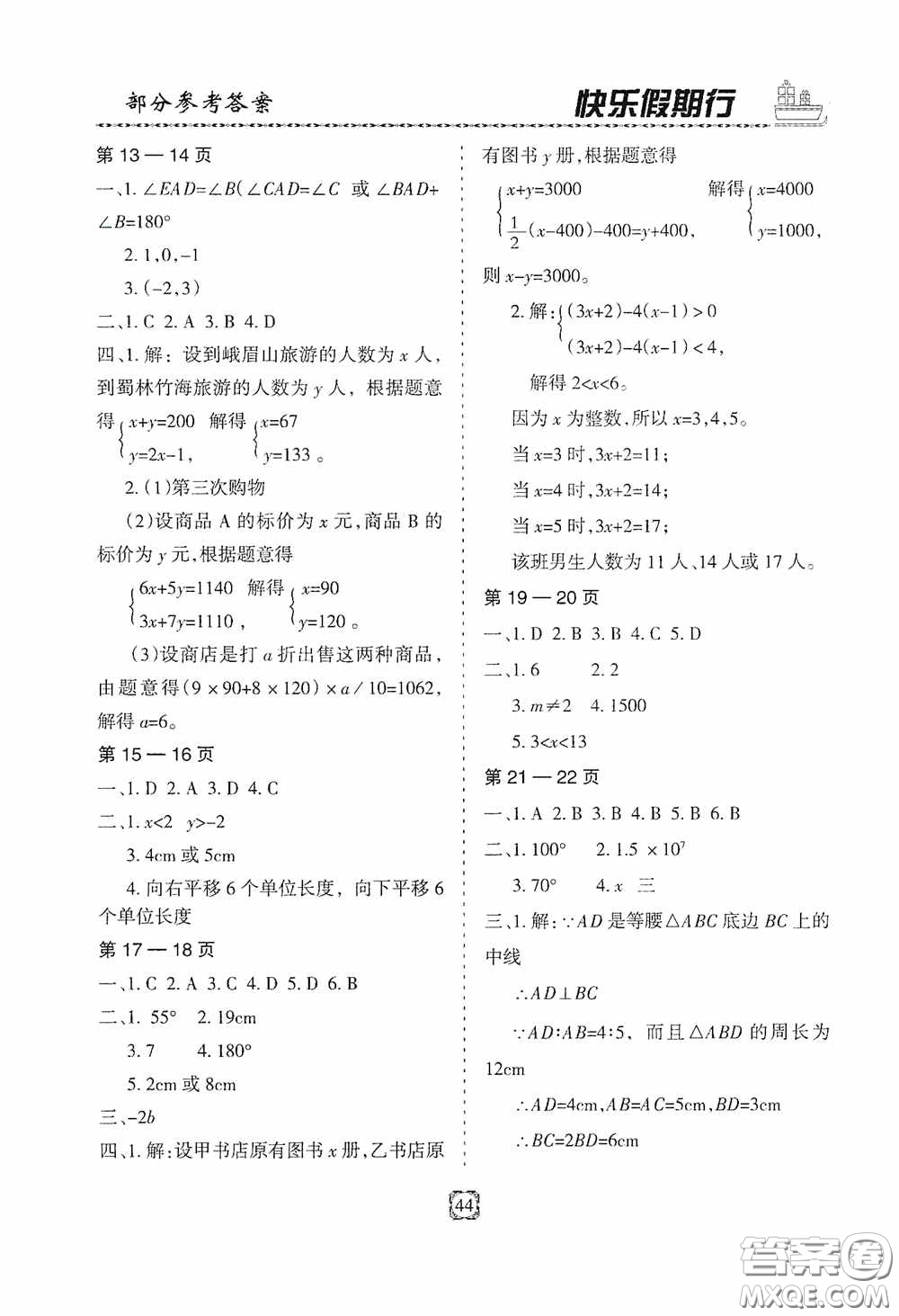 河北大學出版社2020快樂假期行暑假用書七年級數學人教版答案