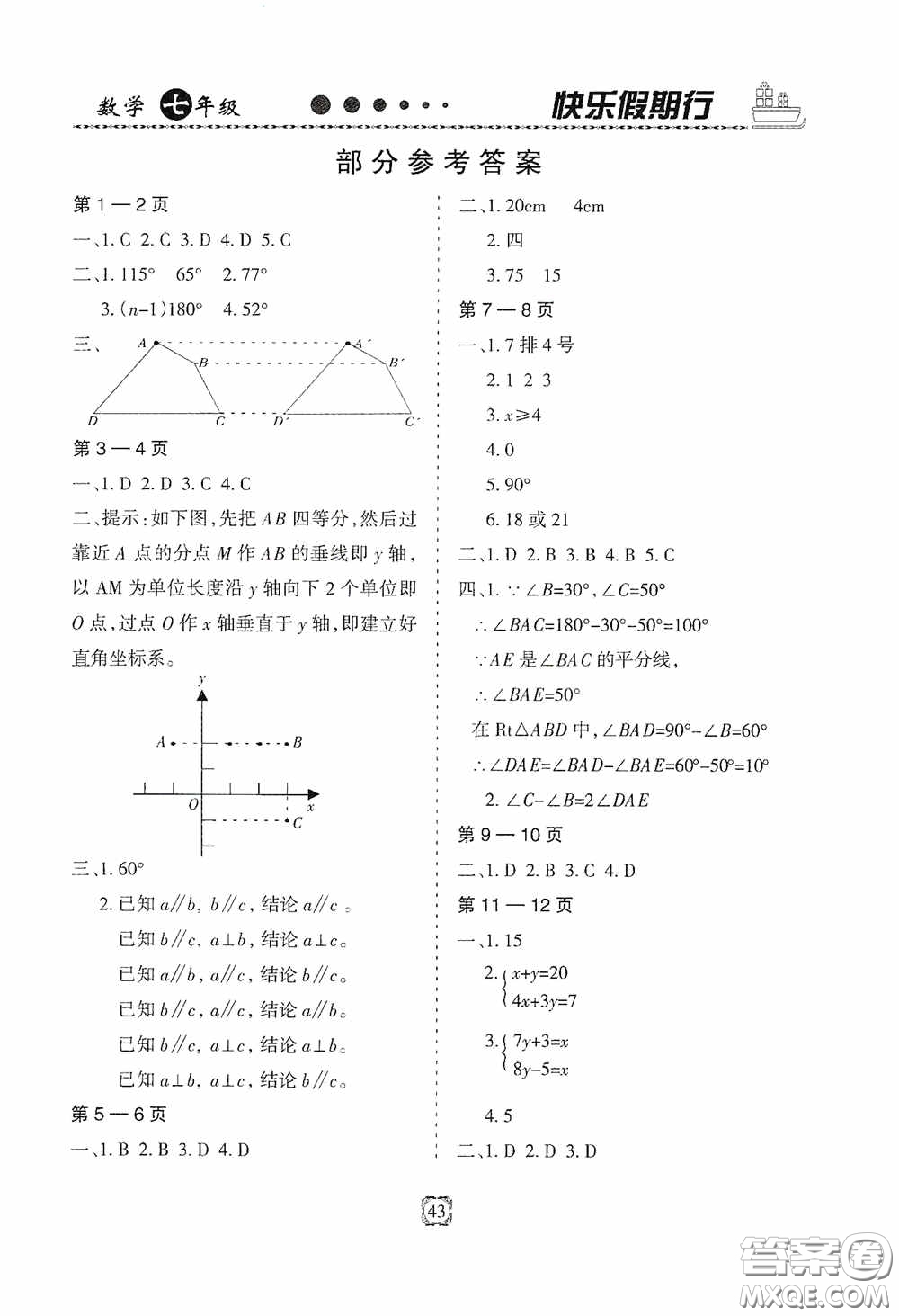 河北大學出版社2020快樂假期行暑假用書七年級數學人教版答案