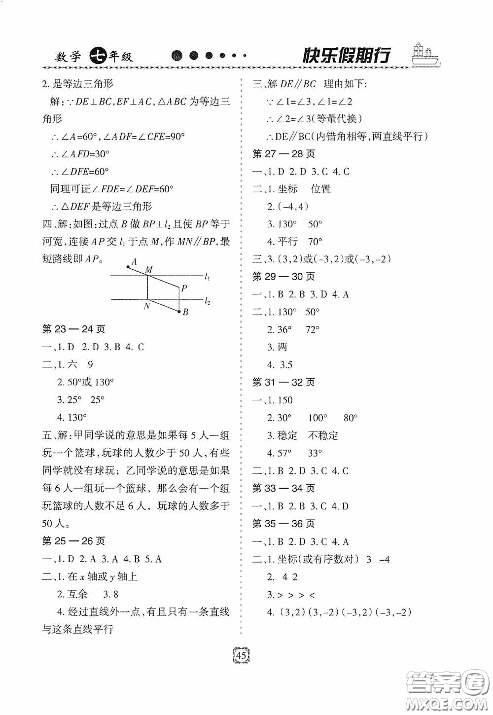 河北大學出版社2020快樂假期行暑假用書七年級數學人教版答案