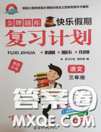 2020年金牌題庫快樂假期復(fù)習(xí)計(jì)劃暑假作業(yè)三年級(jí)語文人教版答案