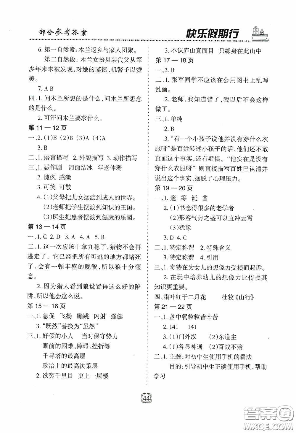 河北大學(xué)出版社2020快樂(lè)假期行暑假用書(shū)七年級(jí)語(yǔ)文人教版答案