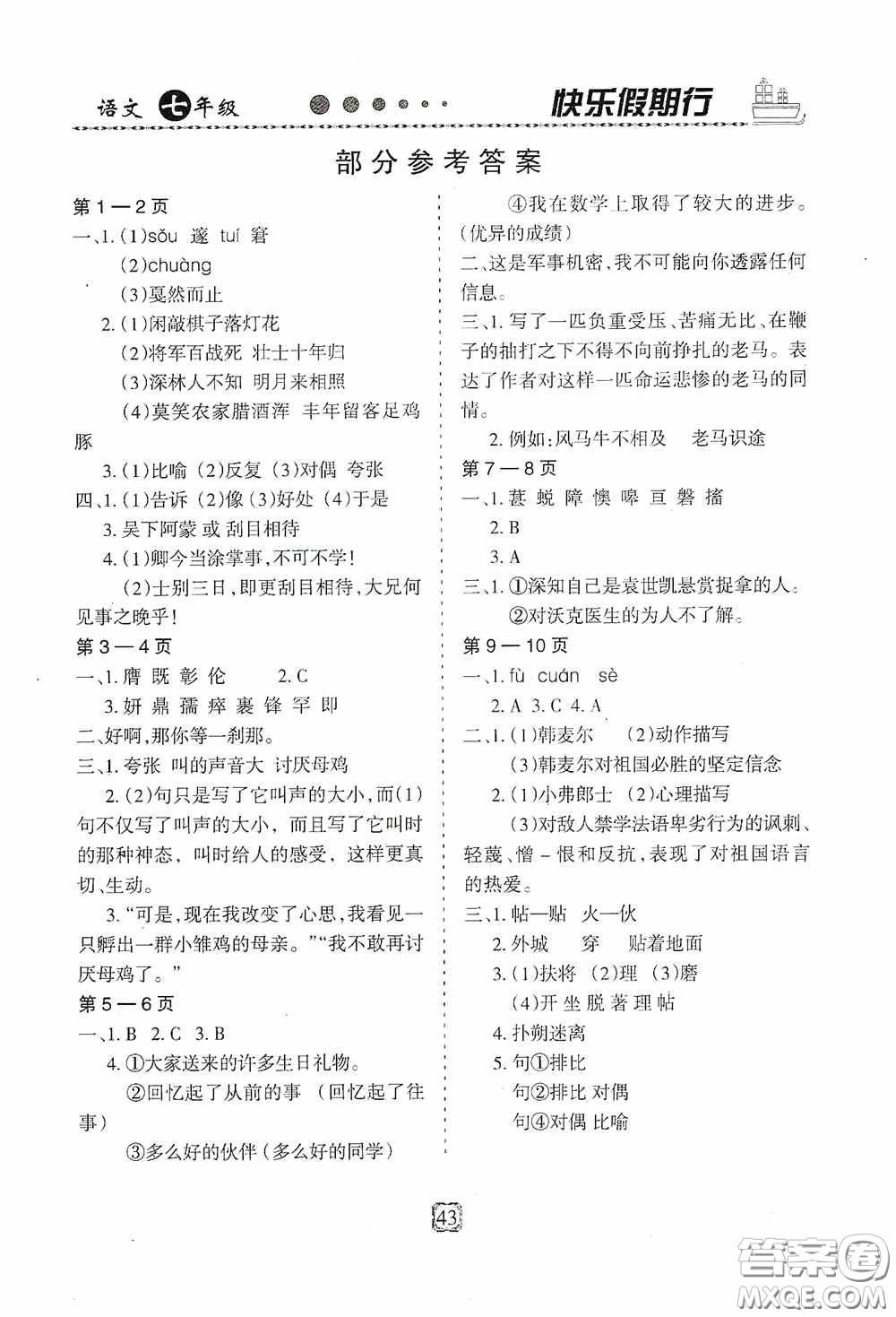 河北大學(xué)出版社2020快樂(lè)假期行暑假用書(shū)七年級(jí)語(yǔ)文人教版答案