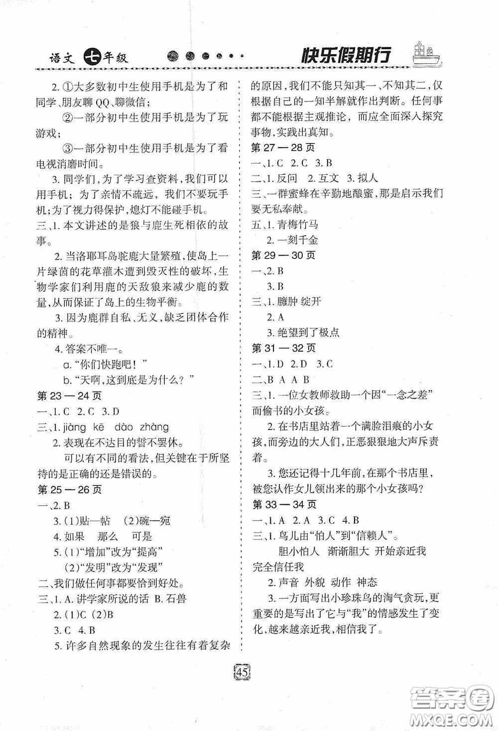 河北大學(xué)出版社2020快樂(lè)假期行暑假用書(shū)七年級(jí)語(yǔ)文人教版答案