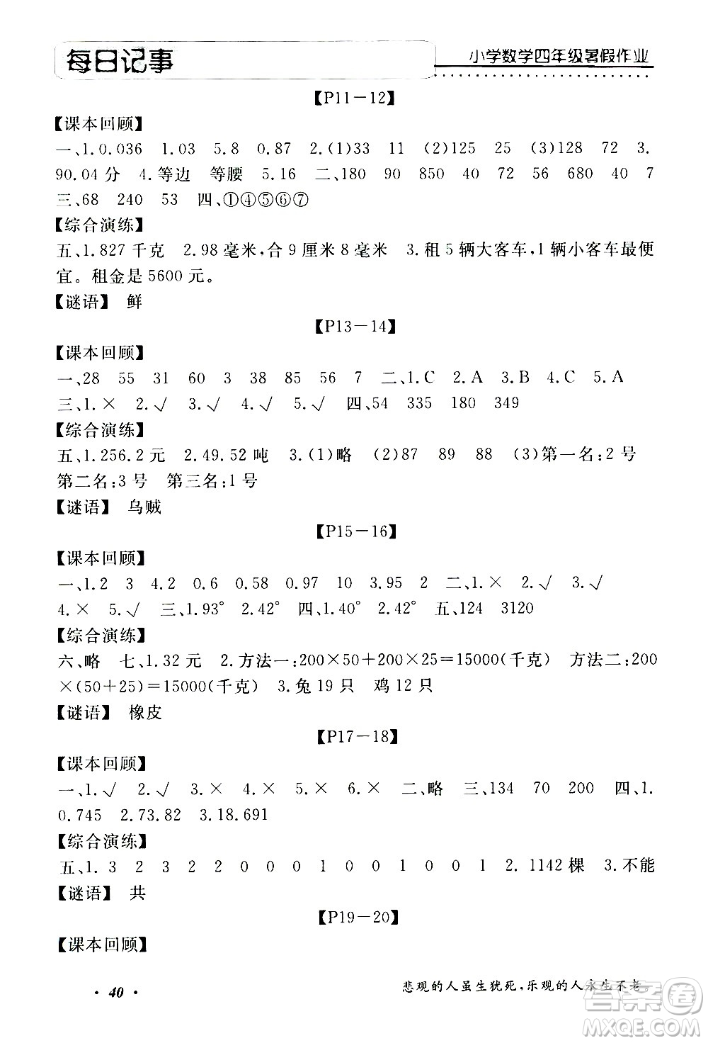 中州古籍出版社2020年快樂假期數(shù)學(xué)四年級暑假參考答案