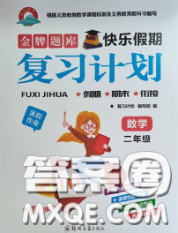 2020年金牌題庫(kù)快樂(lè)假期復(fù)習(xí)計(jì)劃暑假作業(yè)二年級(jí)數(shù)學(xué)人教版答案