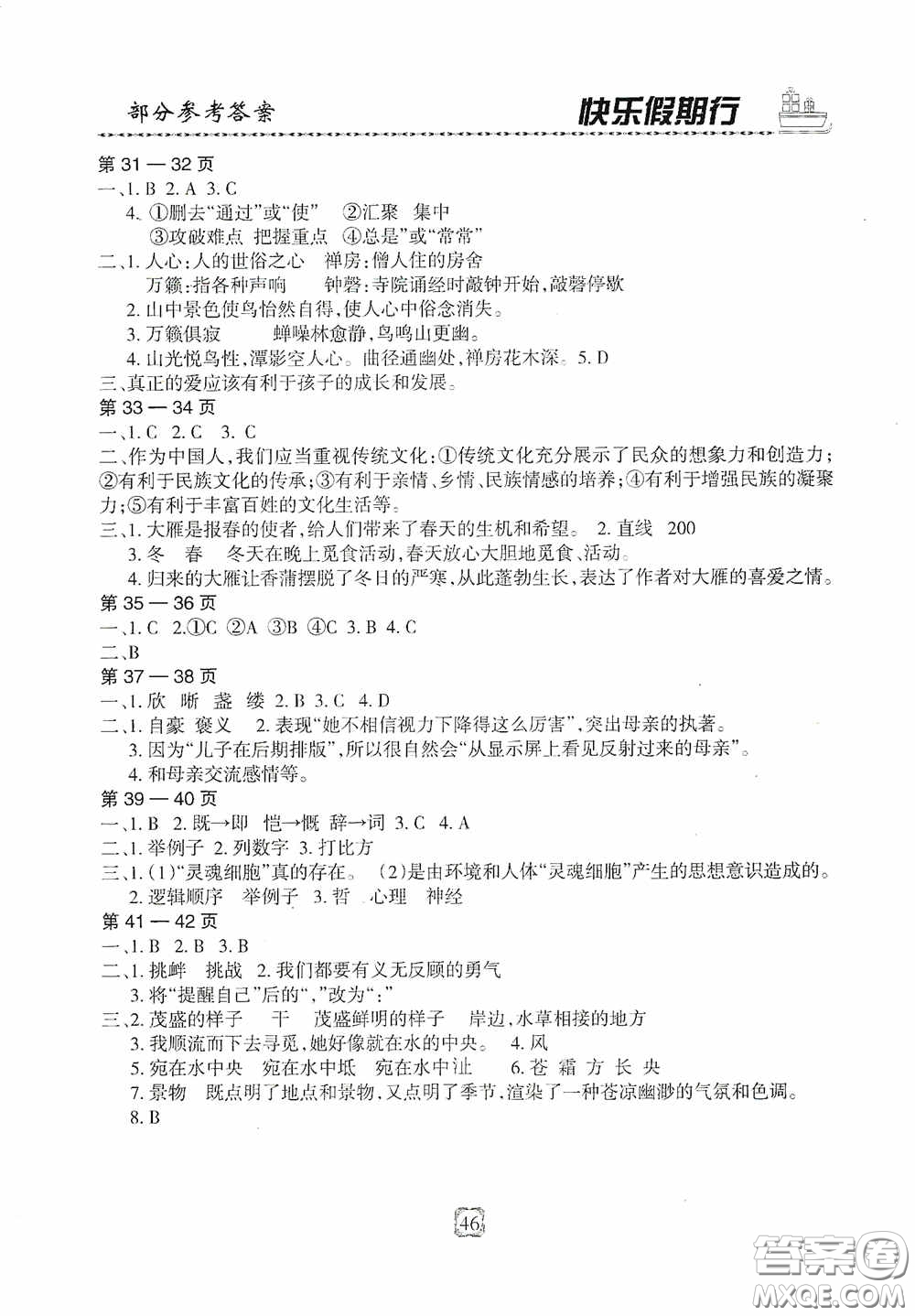 河北大學(xué)出版社2020快樂假期行暑假用書八年級語文人教版答案