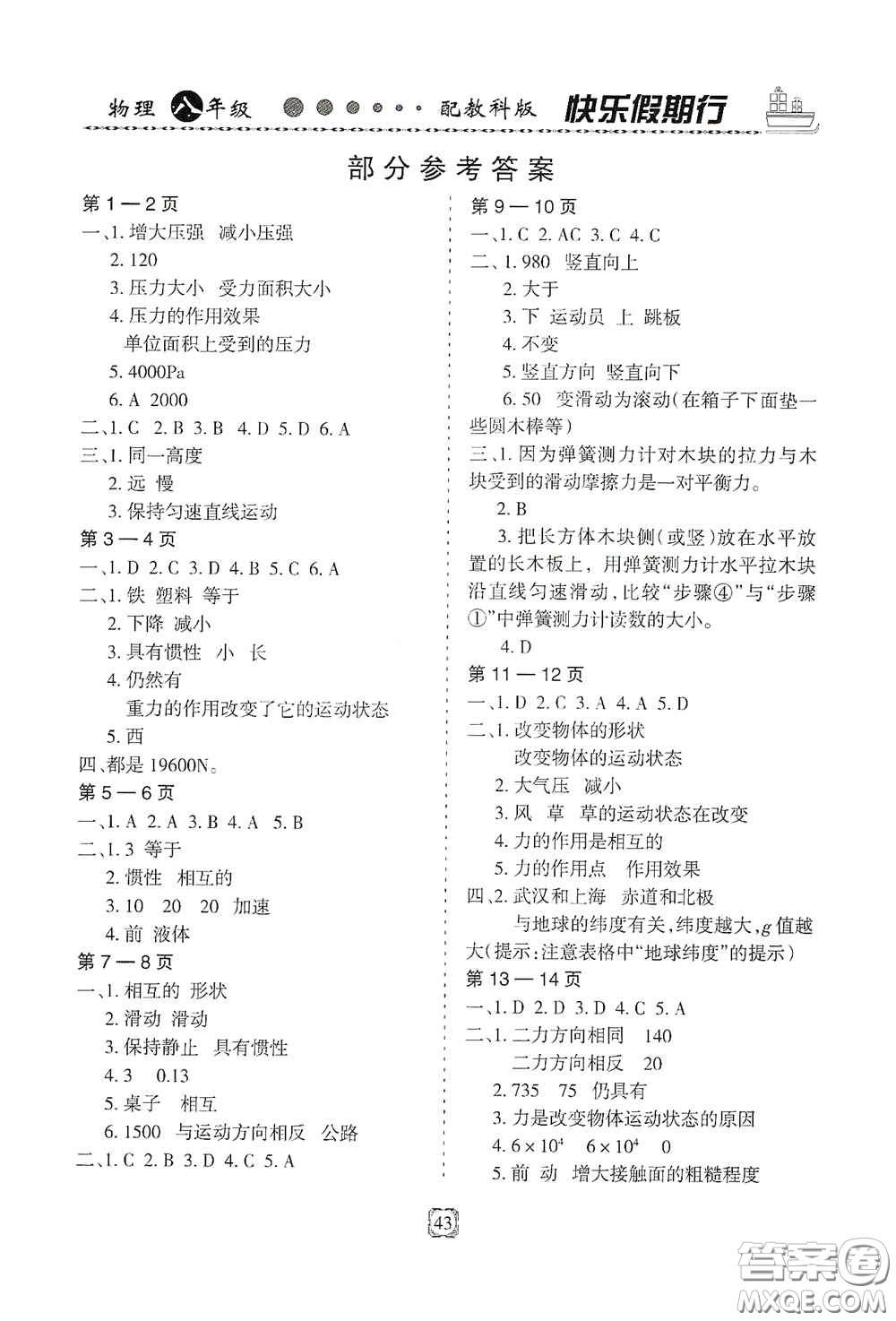 河北大學(xué)出版社2020快樂假期行暑假用書八年級(jí)物理教科版答案