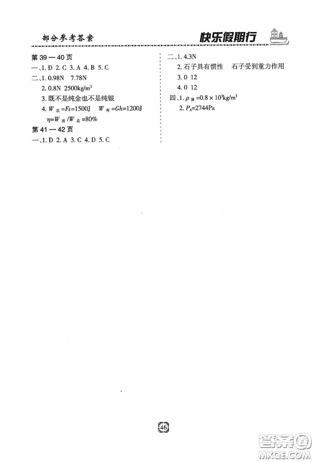 河北大學(xué)出版社2020快樂假期行暑假用書八年級(jí)物理教科版答案