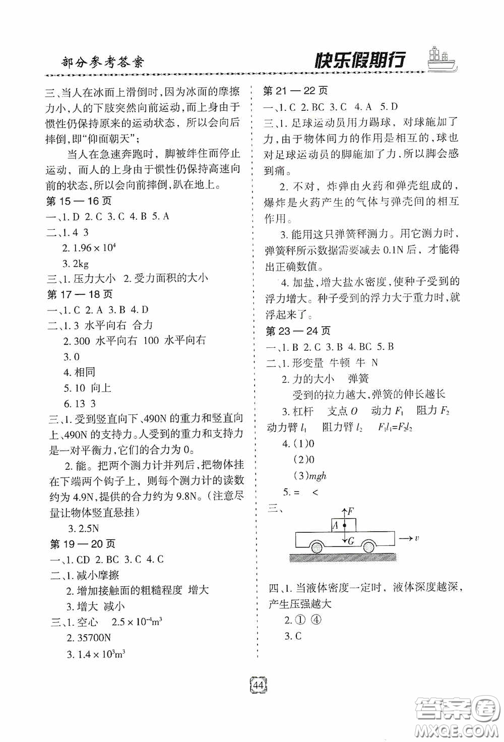 河北大學(xué)出版社2020快樂假期行暑假用書八年級(jí)物理教科版答案