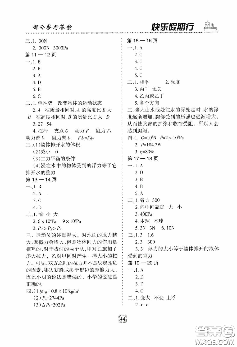 河北大學(xué)出版社2020快樂假期行暑假用書八年級(jí)物理教科版答案