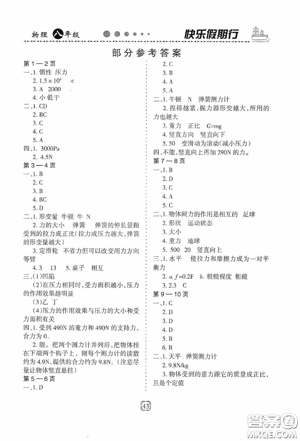 河北大學(xué)出版社2020快樂假期行暑假用書八年級(jí)物理教科版答案