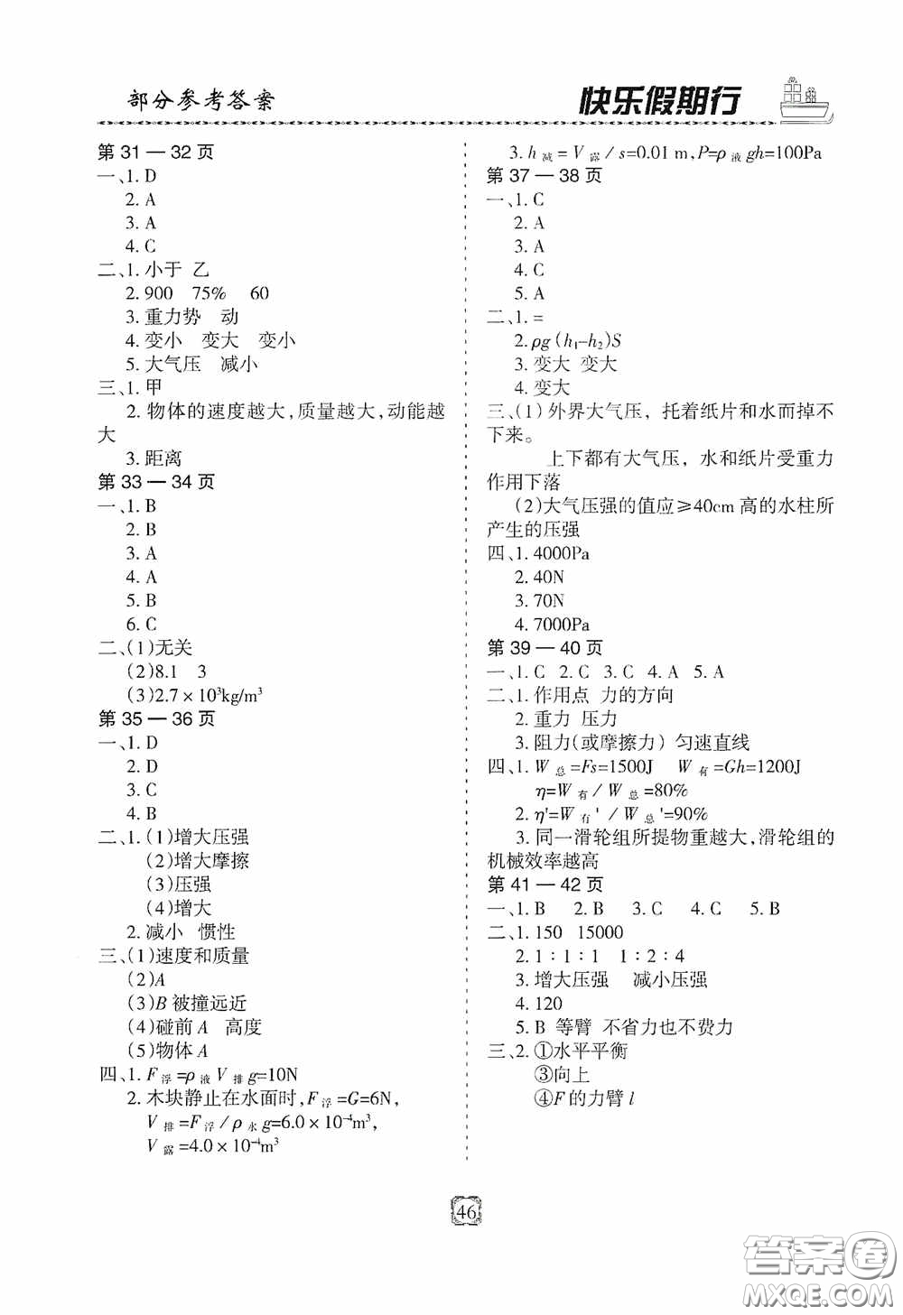 河北大學(xué)出版社2020快樂假期行暑假用書八年級(jí)物理教科版答案