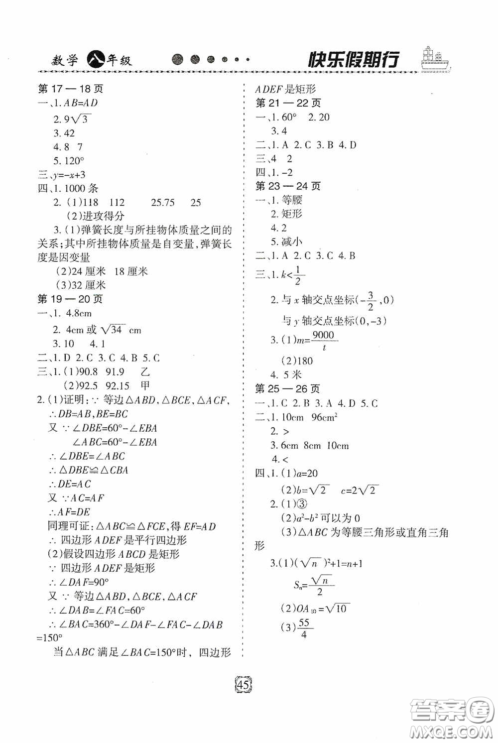 河北大學(xué)出版社2020快樂(lè)假期行暑假用書(shū)八年級(jí)數(shù)學(xué)人教版答案