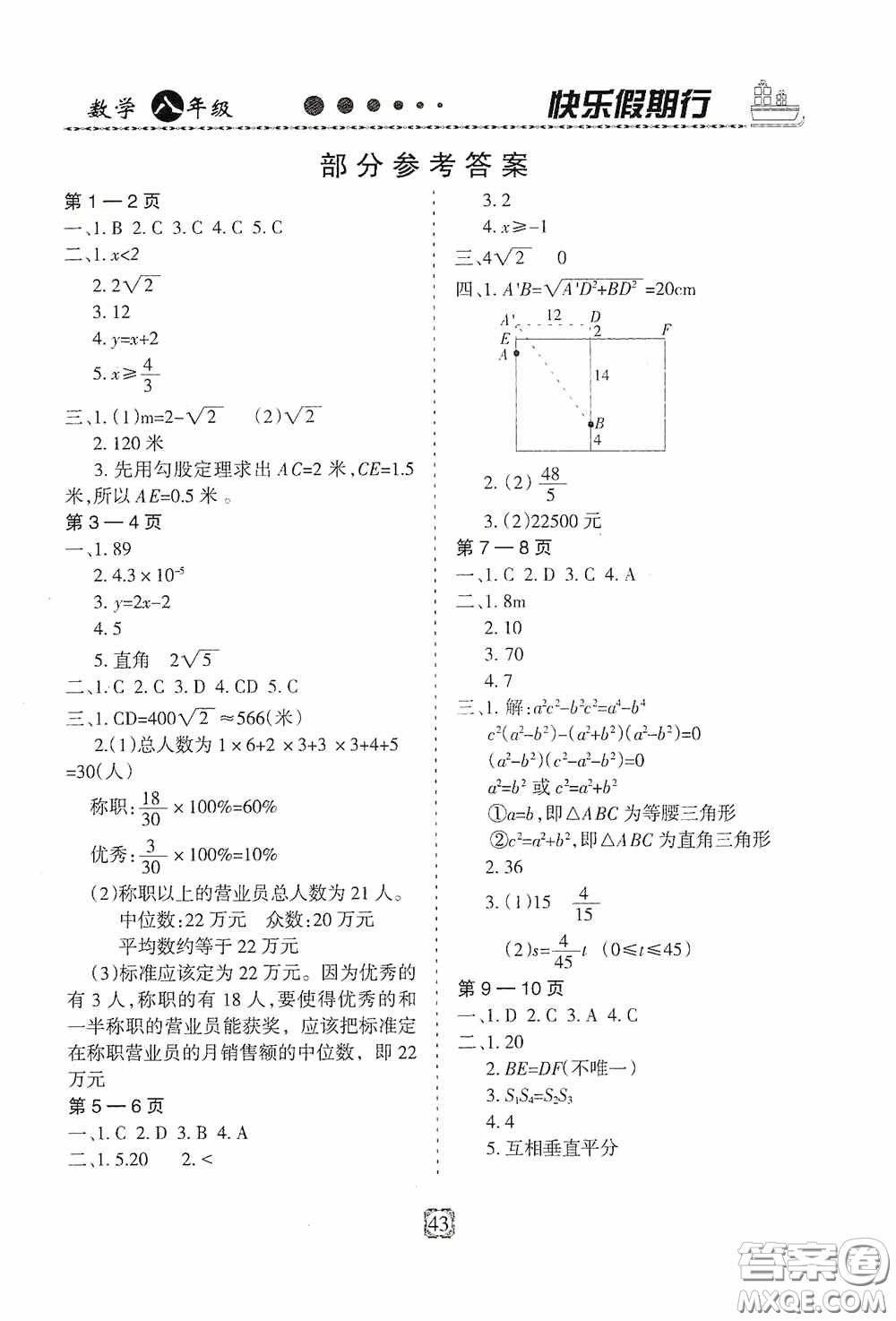 河北大學(xué)出版社2020快樂(lè)假期行暑假用書(shū)八年級(jí)數(shù)學(xué)人教版答案