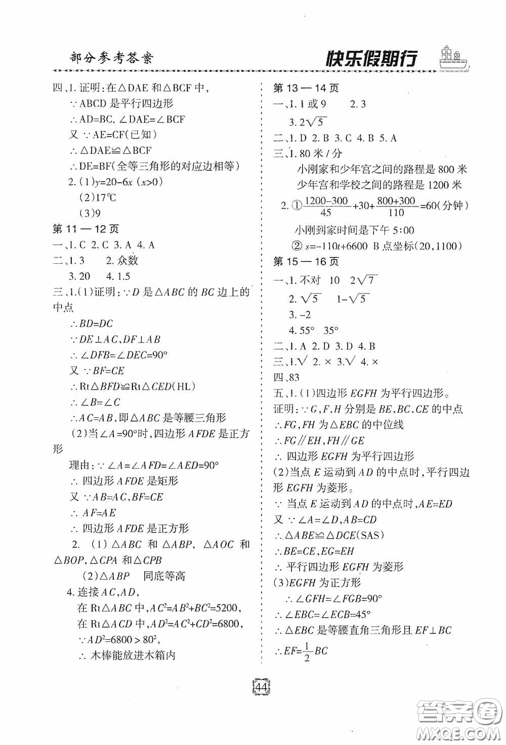 河北大學(xué)出版社2020快樂(lè)假期行暑假用書(shū)八年級(jí)數(shù)學(xué)人教版答案