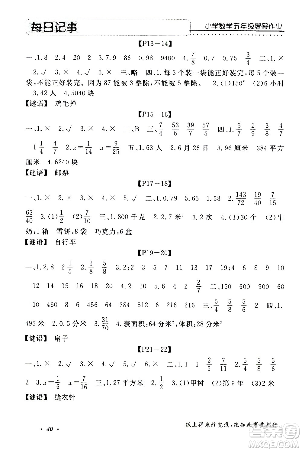 中州古籍出版社2020年快樂假期數(shù)學(xué)五年級暑假參考答案