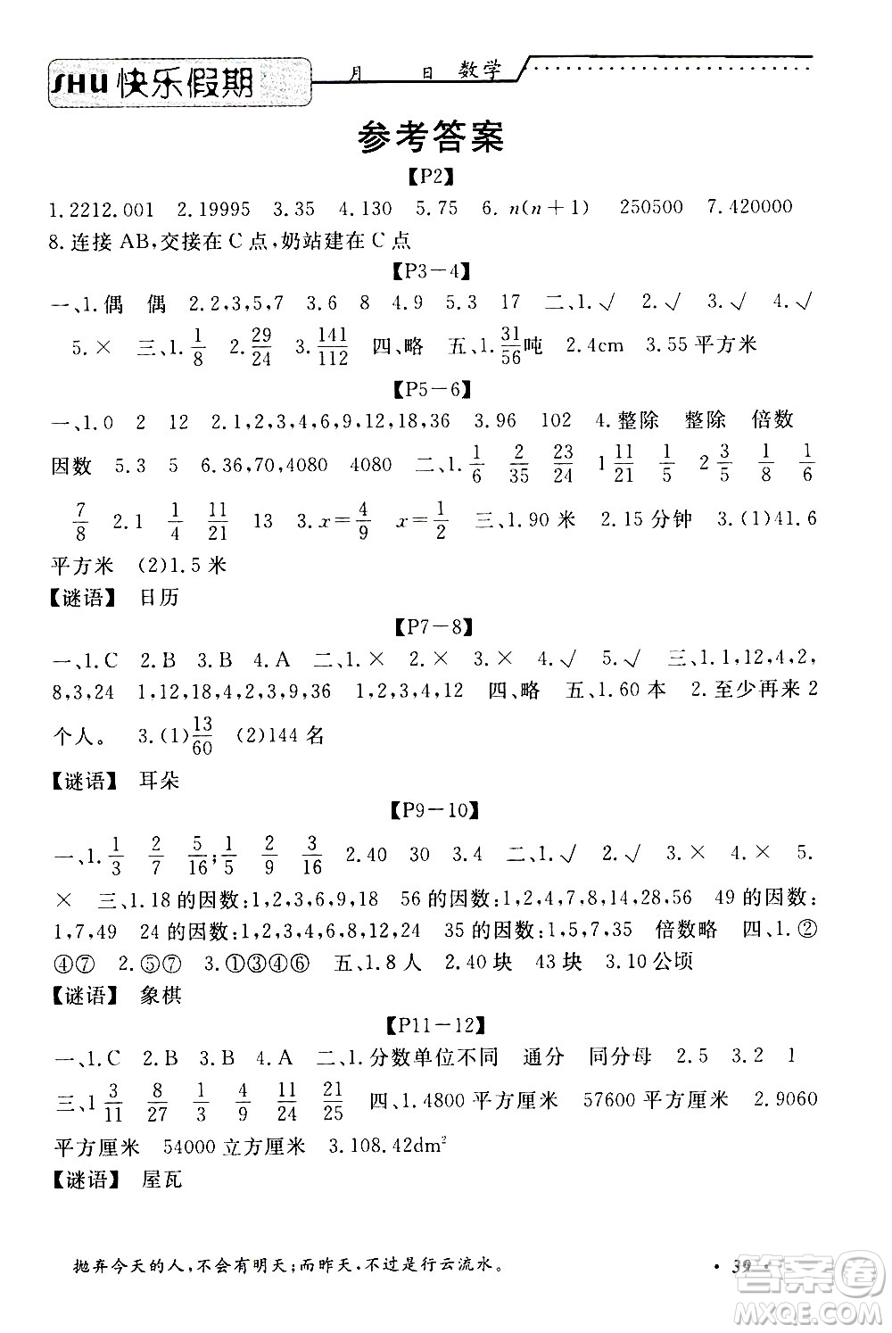 中州古籍出版社2020年快樂假期數(shù)學(xué)五年級暑假參考答案