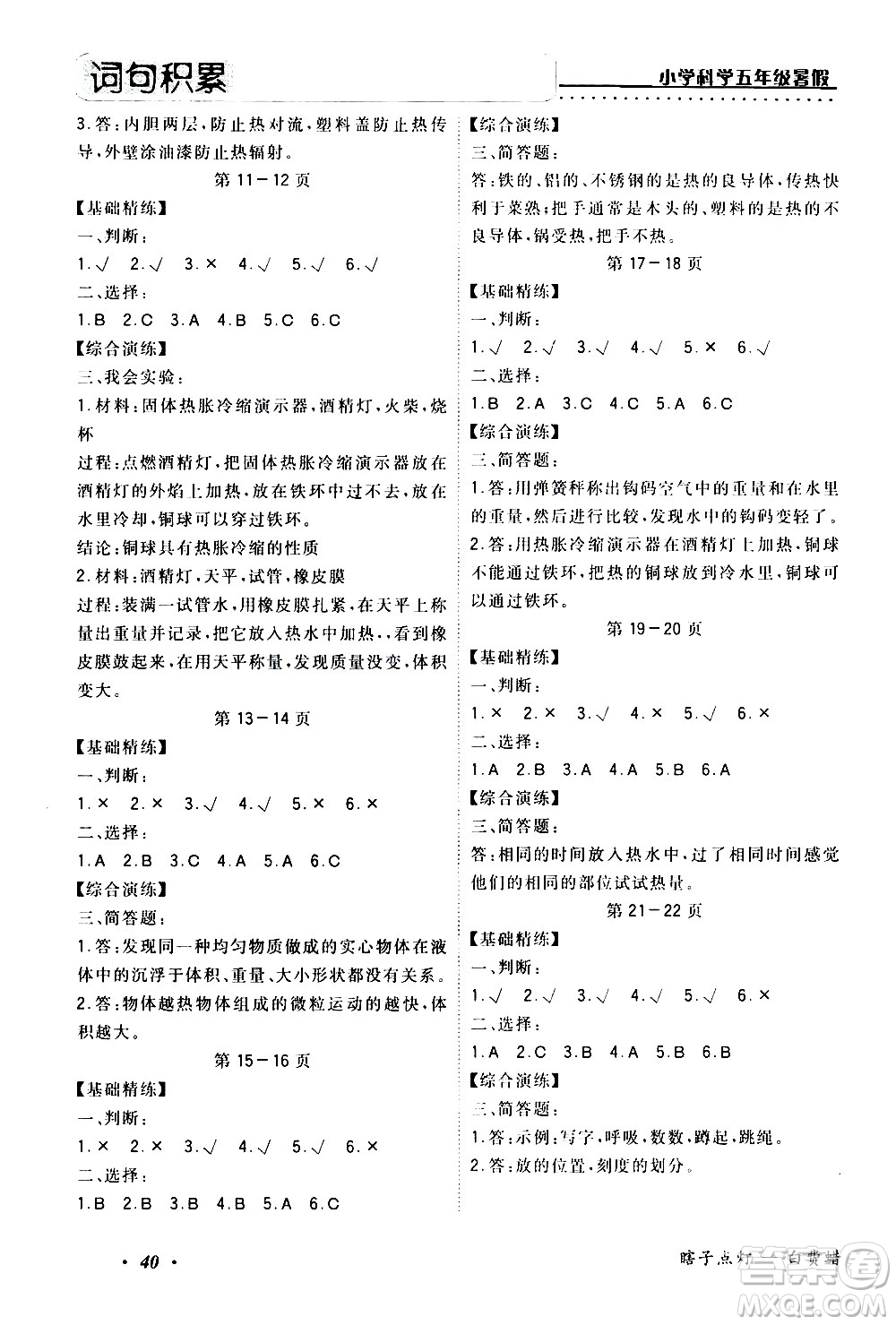 中州古籍出版社2020年快樂假期科學(xué)五年級暑假參考答案