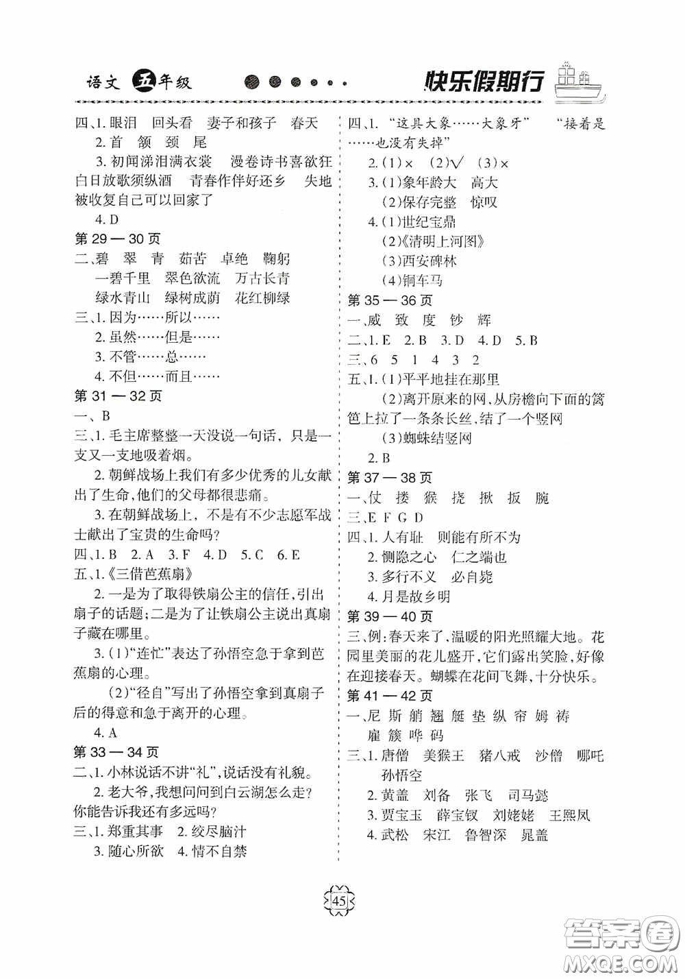 河北大學(xué)出版社2020快樂假期行五年級語文人教版答案