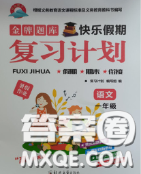 2020年金牌題庫(kù)快樂(lè)假期復(fù)習(xí)計(jì)劃暑假作業(yè)一年級(jí)語(yǔ)文人教版答案