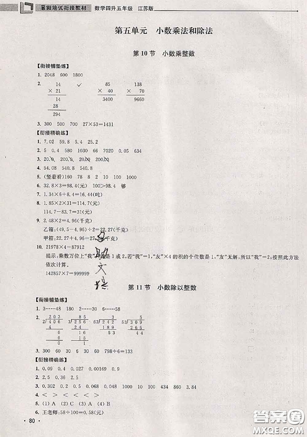 超能學典2020年暑假培優(yōu)銜接教材四升五數(shù)學江蘇版答案