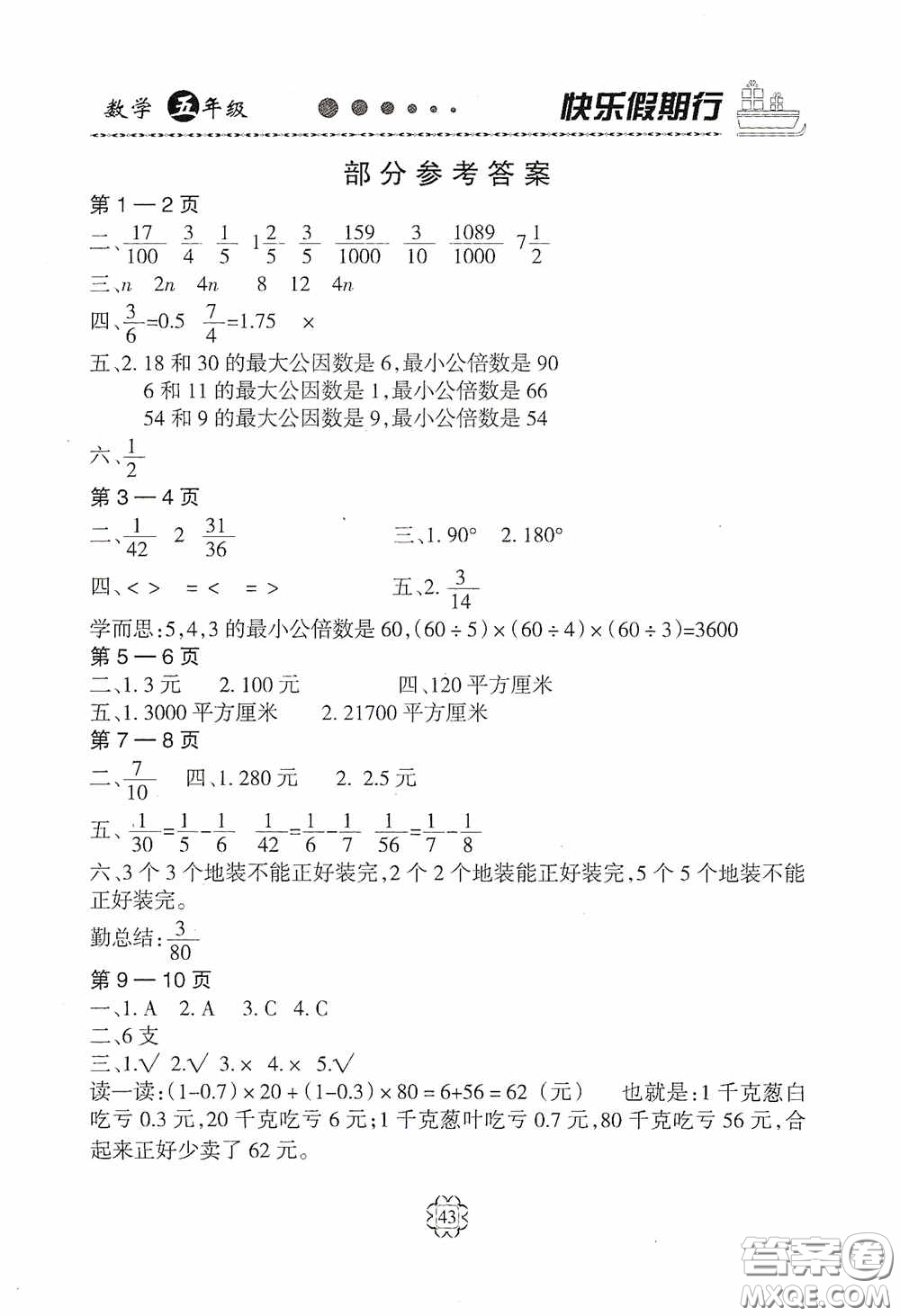 河北大學(xué)出版社2020快樂假期行暑假用書五年級數(shù)學(xué)人教版答案