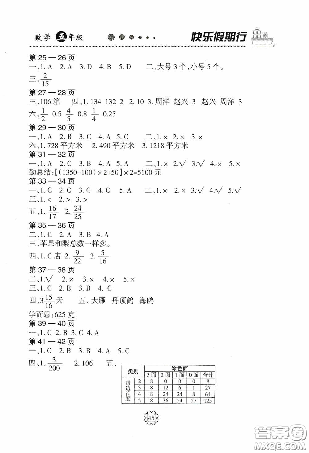 河北大學(xué)出版社2020快樂假期行暑假用書五年級數(shù)學(xué)人教版答案