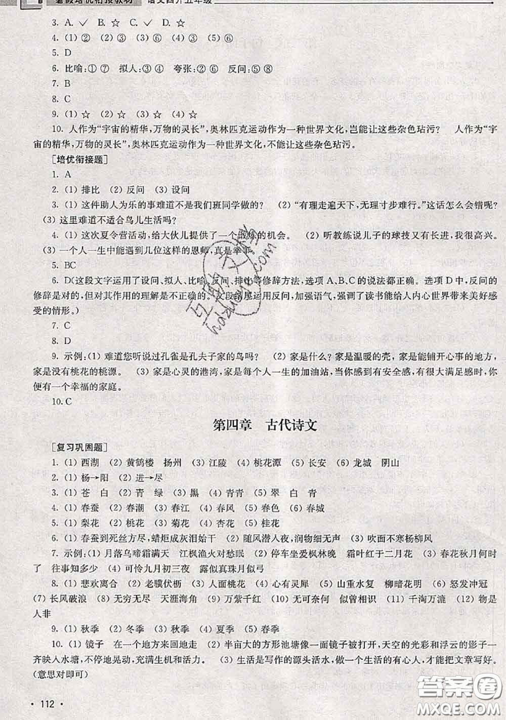 超能學典2020年暑假培優(yōu)銜接教材四升五語文人教版答案