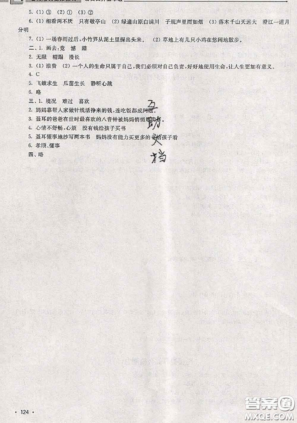 超能學典2020年暑假培優(yōu)銜接教材四升五語文人教版答案