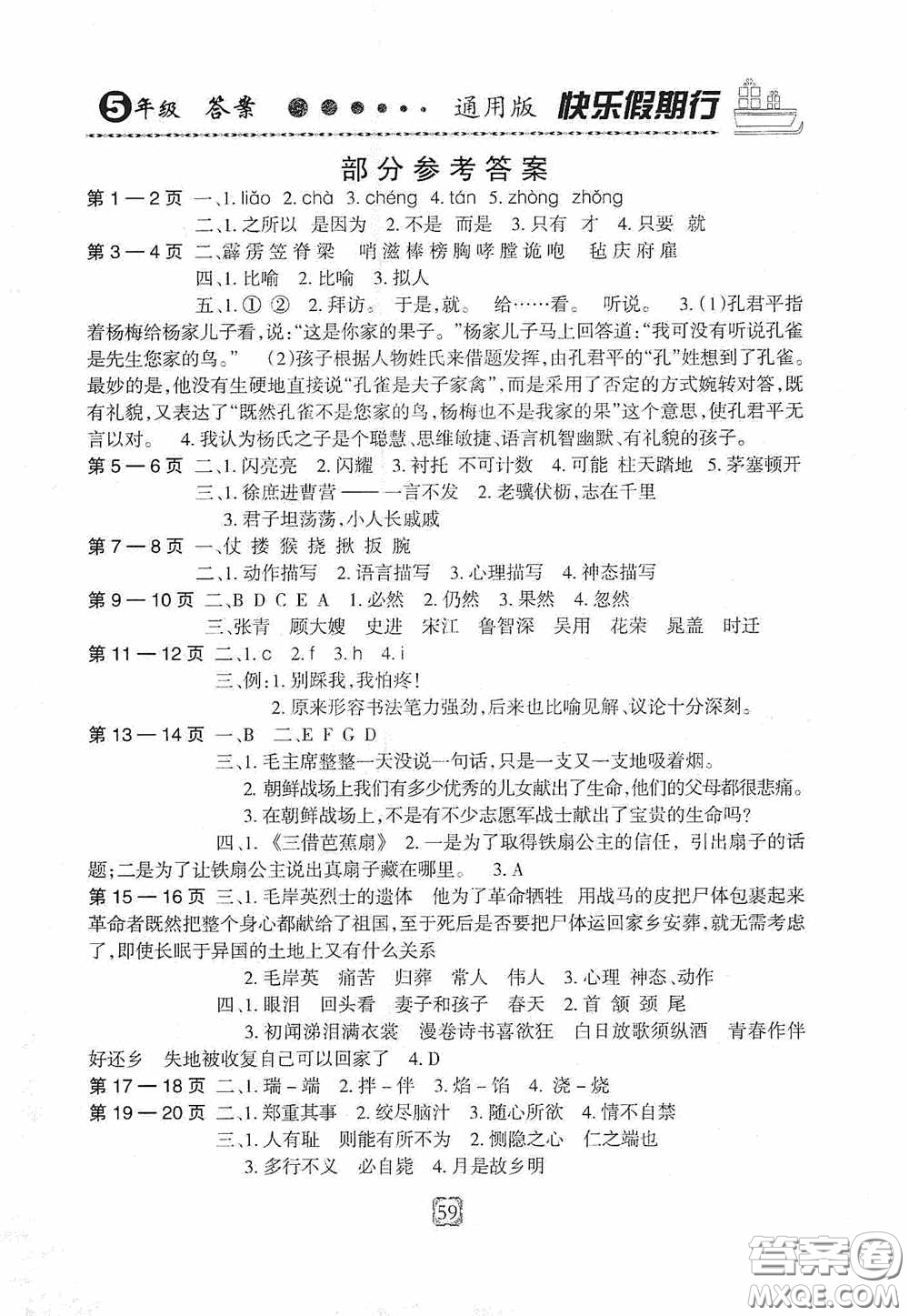 河北大學(xué)出版社2020快樂假期行暑假用書開心益智園五年級人教版答案