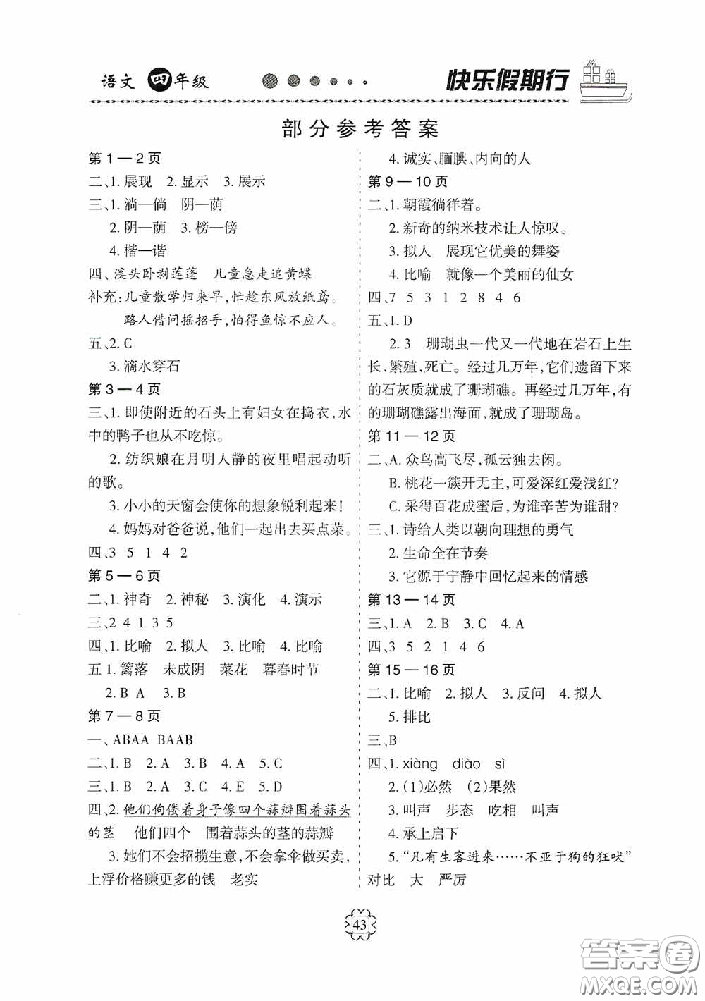 河北大學(xué)出版社2020快樂假期行暑假用書四年級語文人教版答案