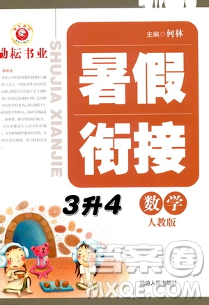 延邊人民出版社2020年勵耘書業(yè)暑假銜接3升4數(shù)學(xué)人教版參考答案