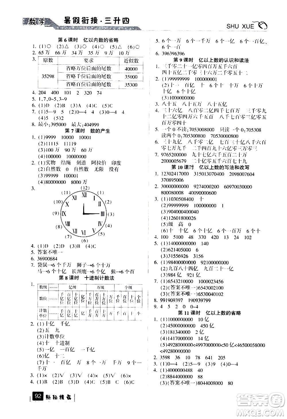 延邊人民出版社2020年勵耘書業(yè)暑假銜接3升4數(shù)學(xué)人教版參考答案