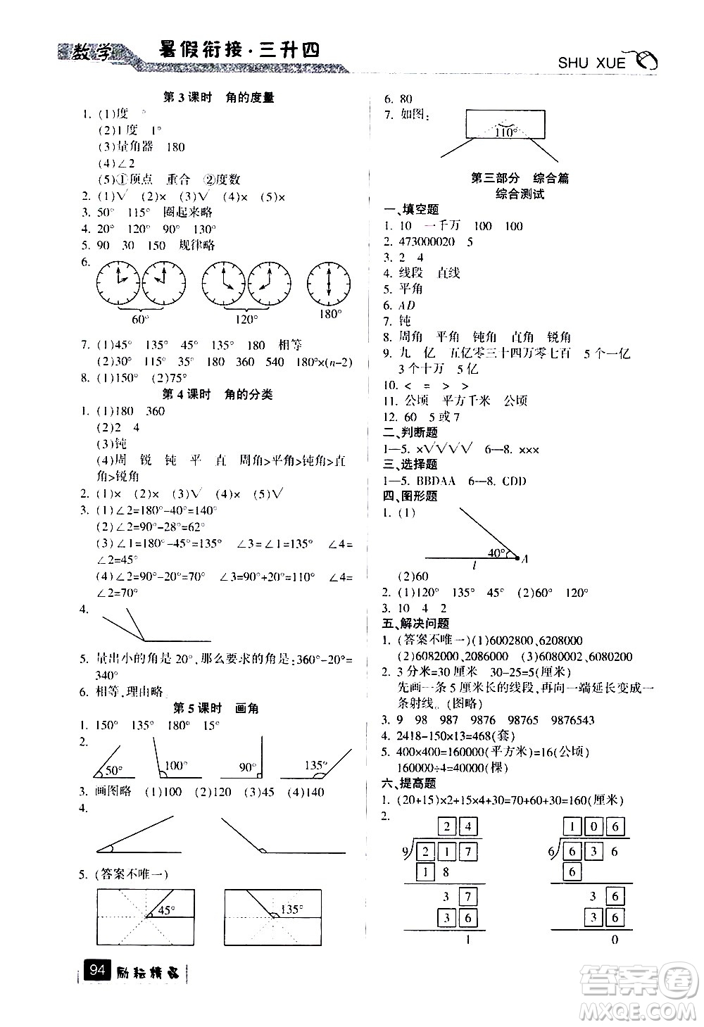 延邊人民出版社2020年勵耘書業(yè)暑假銜接3升4數(shù)學(xué)人教版參考答案