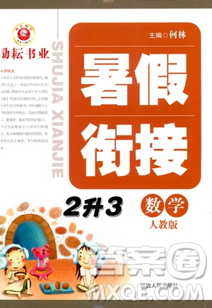 延邊人民出版社2020年勵耘書業(yè)暑假銜接2升3數(shù)學人教版參考答案