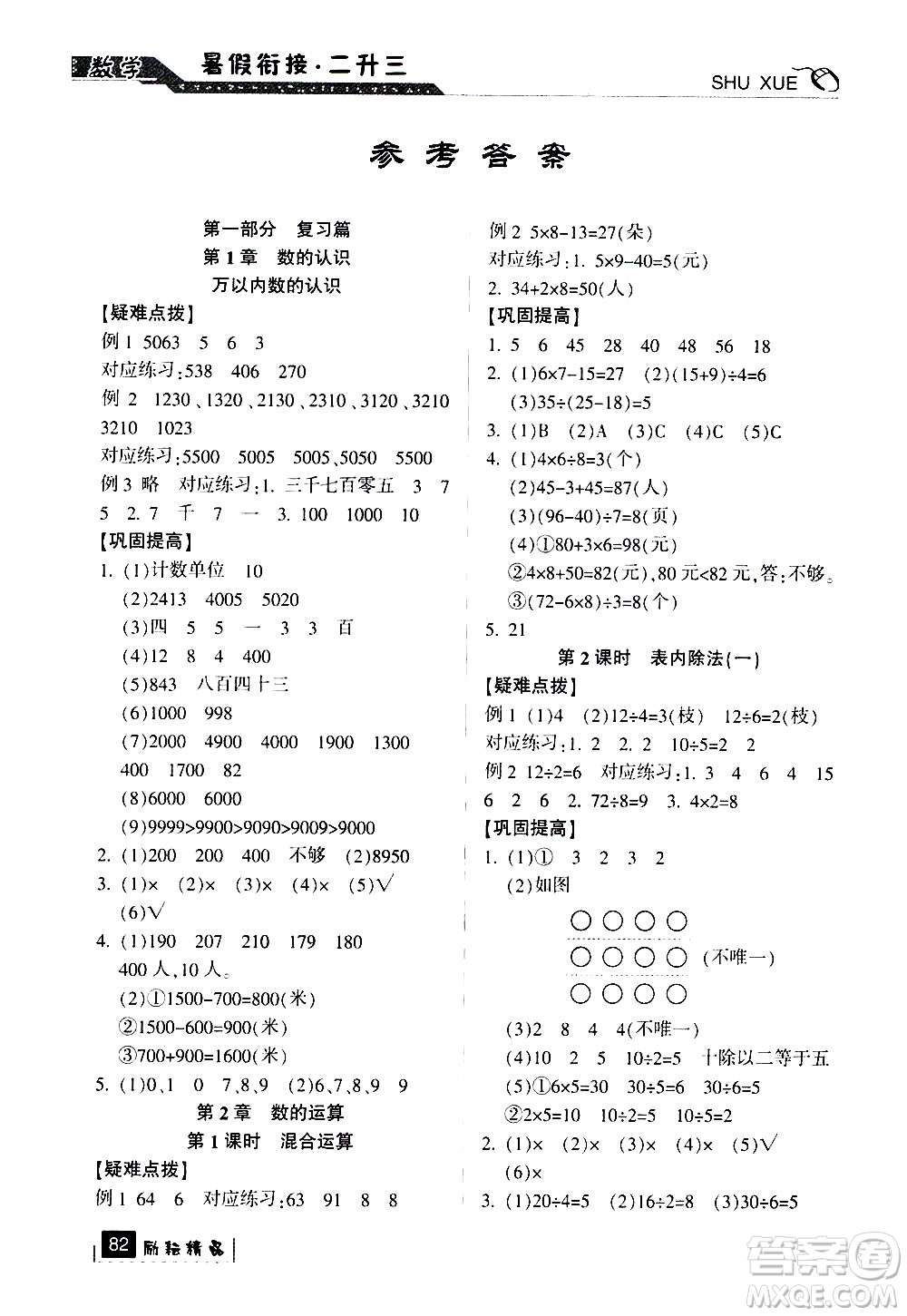 延邊人民出版社2020年勵耘書業(yè)暑假銜接2升3數(shù)學人教版參考答案