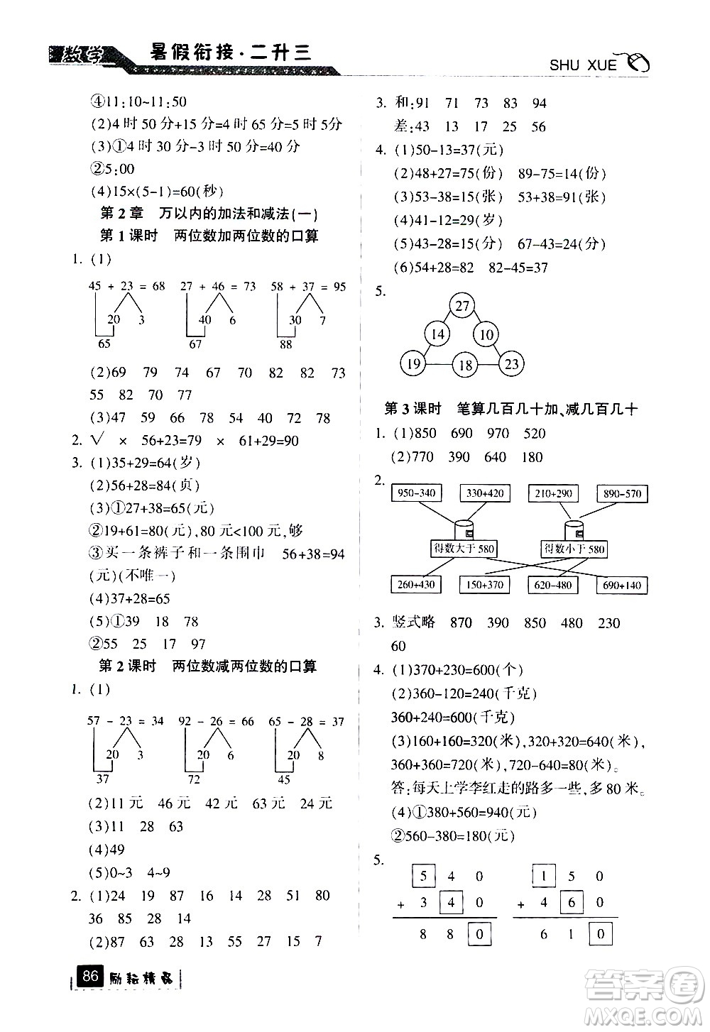 延邊人民出版社2020年勵耘書業(yè)暑假銜接2升3數(shù)學人教版參考答案