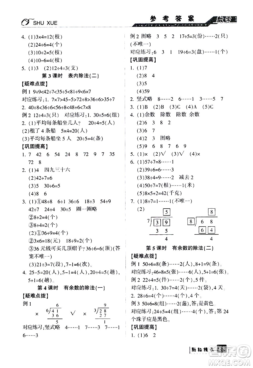 延邊人民出版社2020年勵耘書業(yè)暑假銜接2升3數(shù)學人教版參考答案