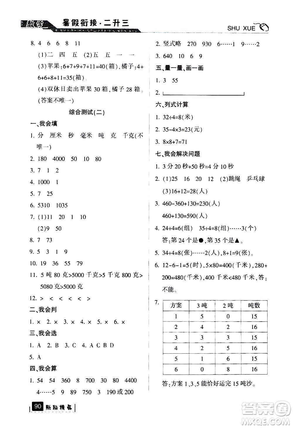 延邊人民出版社2020年勵耘書業(yè)暑假銜接2升3數(shù)學人教版參考答案