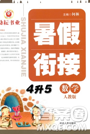 延邊人民出版社2020年勵耘書業(yè)暑假銜接4升5數(shù)學人教版參考答案