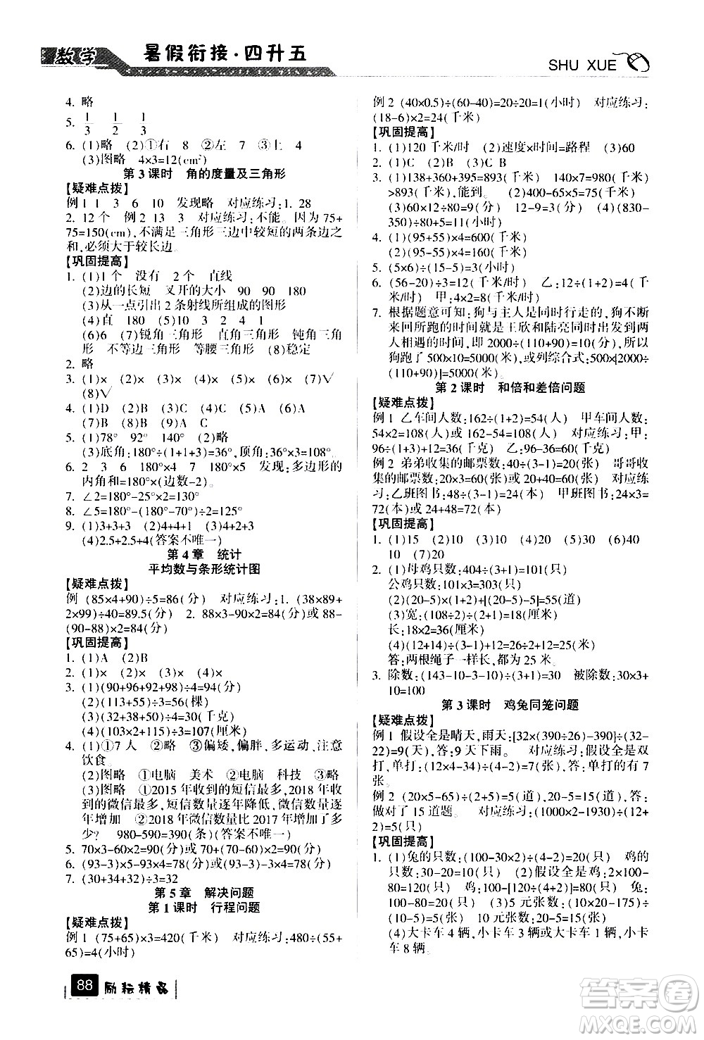 延邊人民出版社2020年勵耘書業(yè)暑假銜接4升5數(shù)學人教版參考答案